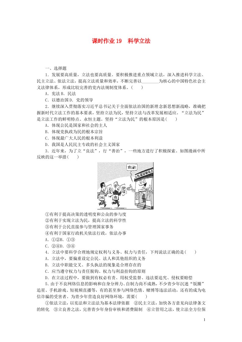 高中政治课时作业19科学立法部编版必修3