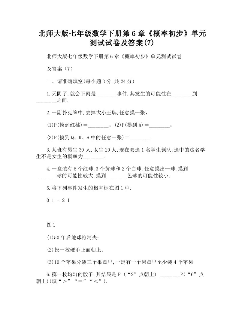 北师大版七年级数学下册第6章《概率初步》单元测试试卷及答案