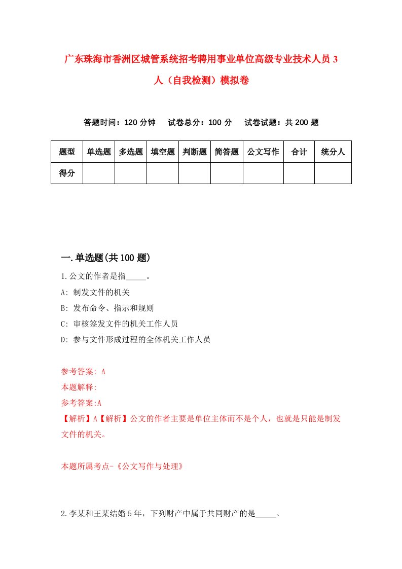 广东珠海市香洲区城管系统招考聘用事业单位高级专业技术人员3人自我检测模拟卷第1次