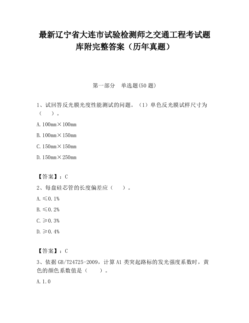 最新辽宁省大连市试验检测师之交通工程考试题库附完整答案（历年真题）