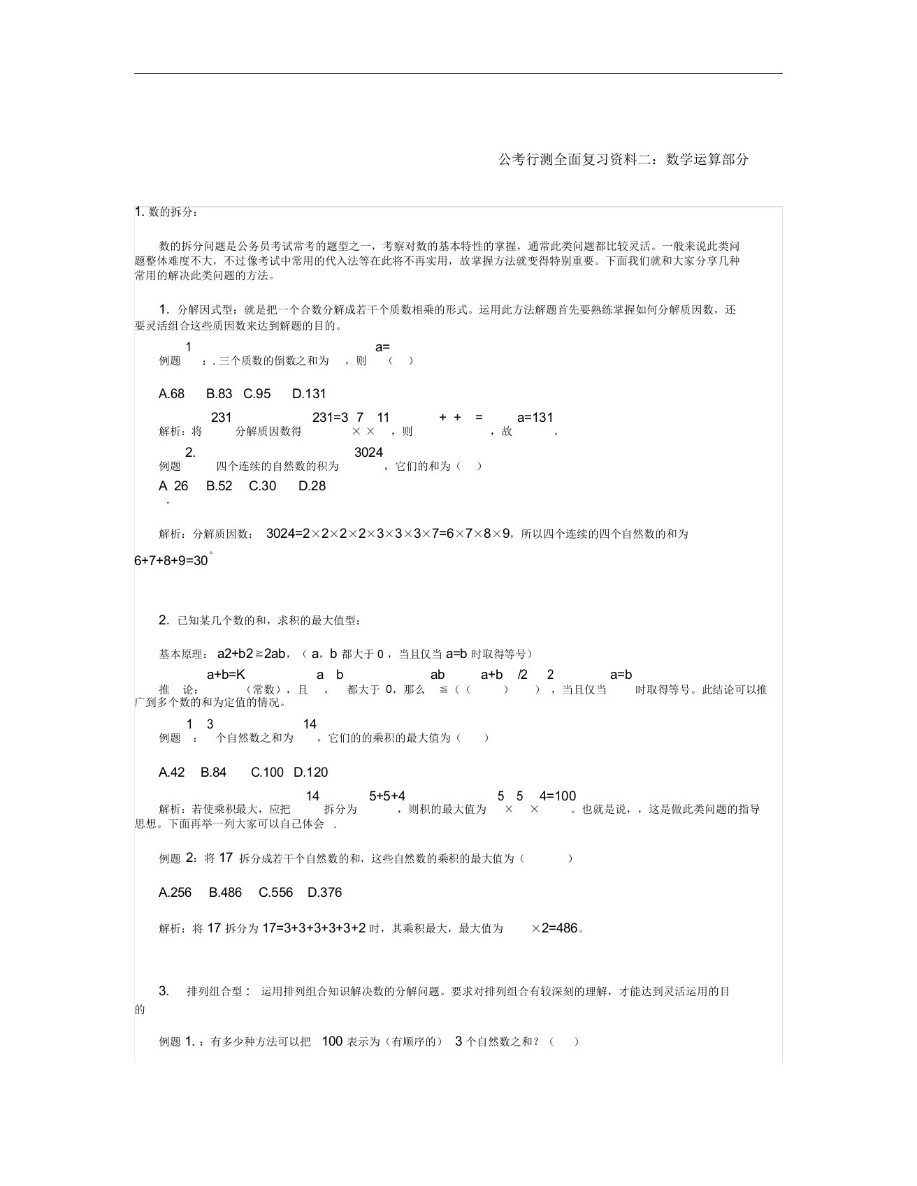 公考行测全面复习资料二要点