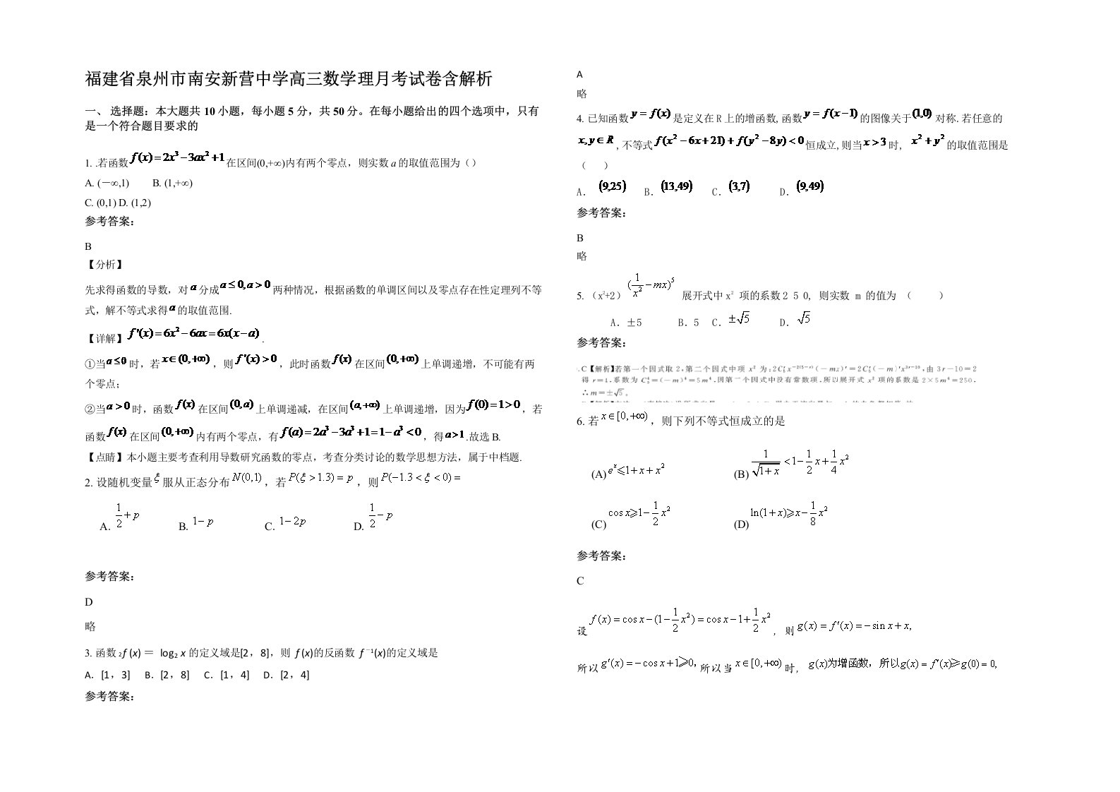 福建省泉州市南安新营中学高三数学理月考试卷含解析