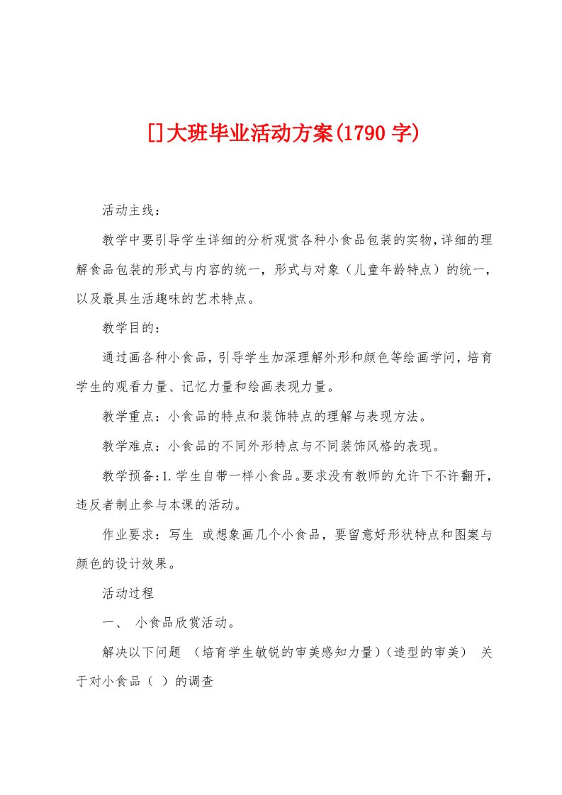 大班毕业活动方案(1790字)