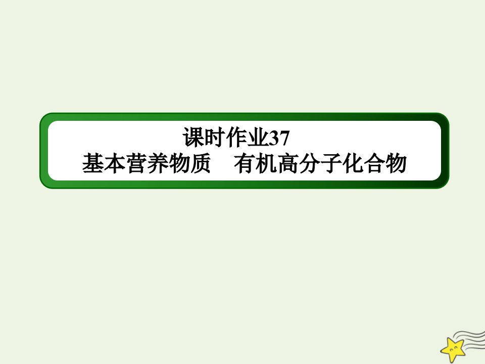 山东专用高考化学一轮复习课时作业37基本营养物质有机高分子化合物课件