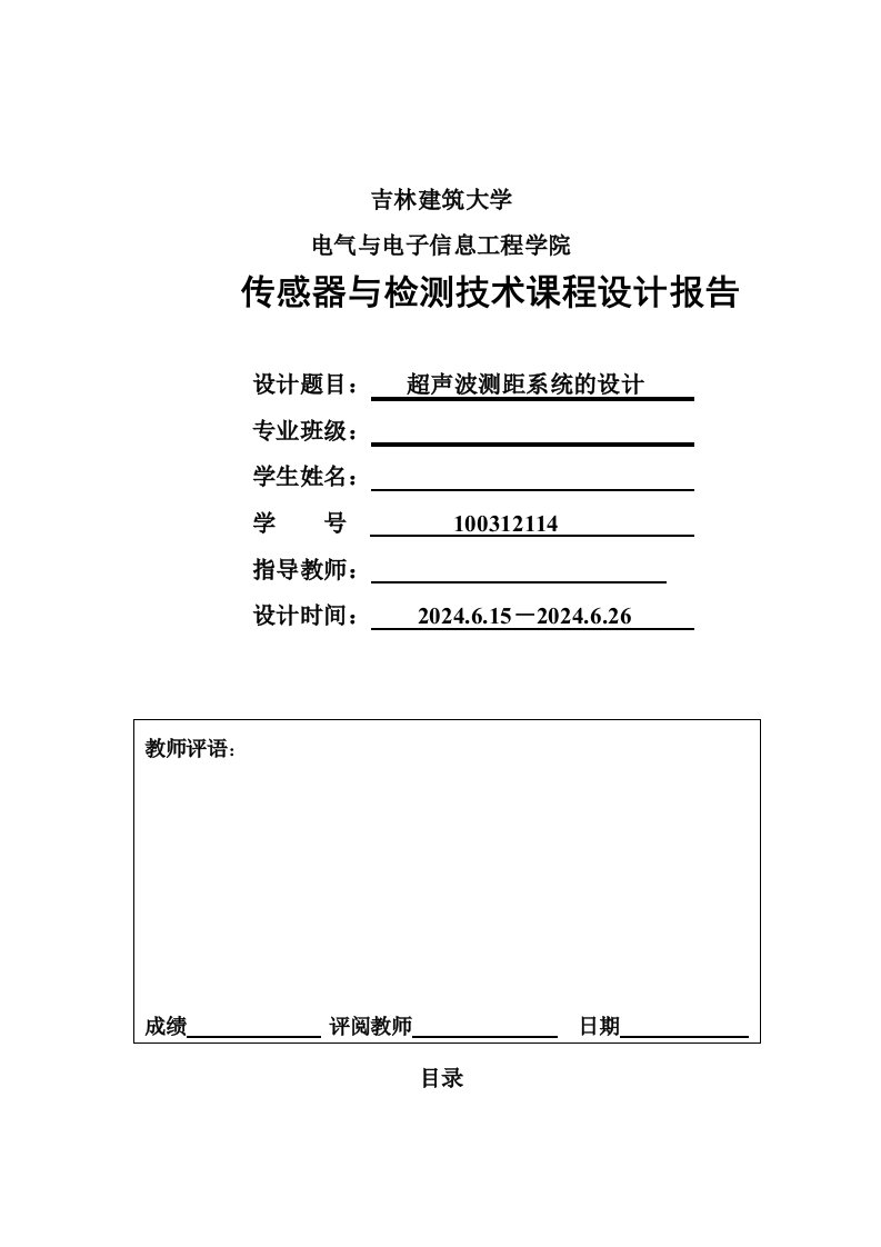 传感器与检测技术课程设计报告超声波测距系统的设计