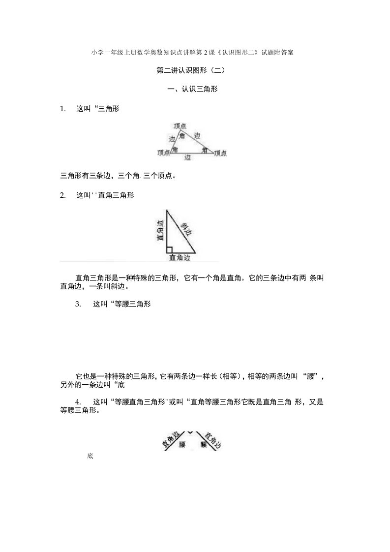 小学一年级上册数学奥数知识点讲解第2课《认识图形二》试题附答案
