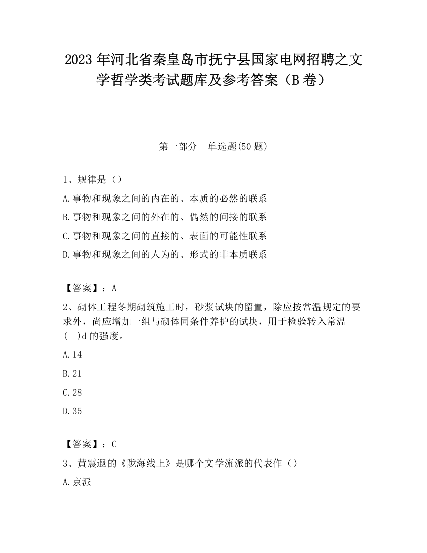 2023年河北省秦皇岛市抚宁县国家电网招聘之文学哲学类考试题库及参考答案（B卷）