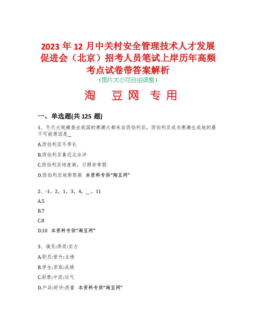 2023年12月中关村安全管理技术人才发展促进会（北京）招考人员笔试上岸历年高频考点试卷带答案解析