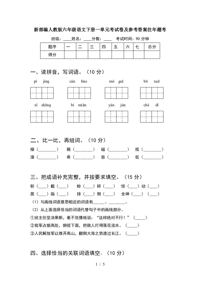 新部编人教版六年级语文下册一单元考试卷及参考答案往年题考