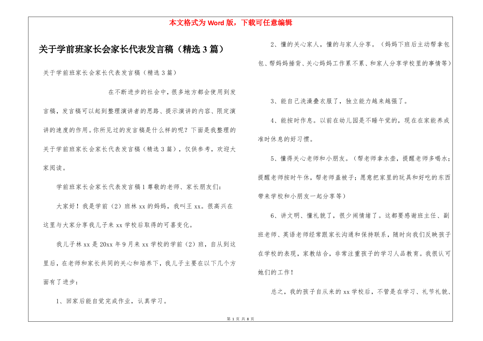 关于学前班家长会家长代表发言稿(精选3篇)