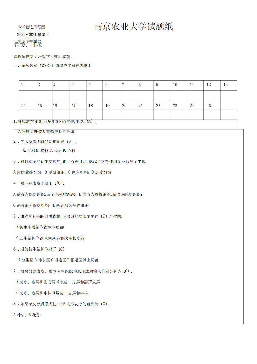 植物学考试试题含答案