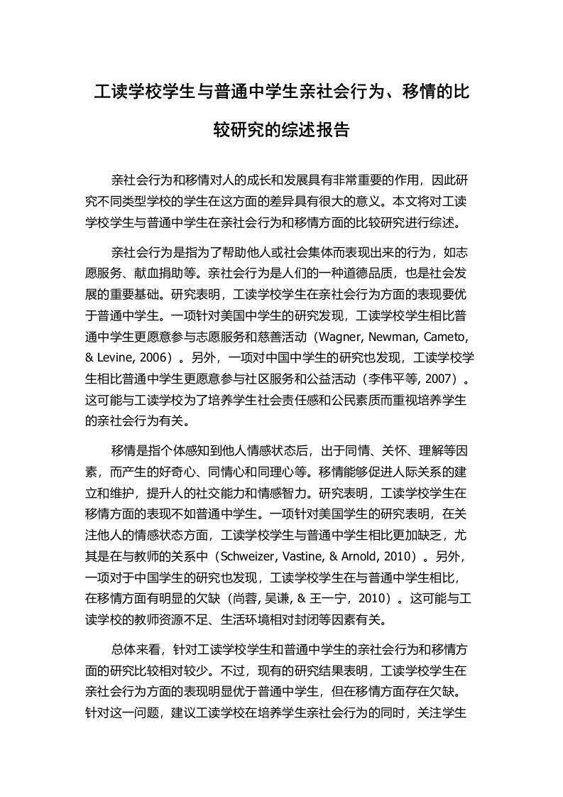 工读学校学生与普通中学生亲社会行为、移情的比较研究的综述报告