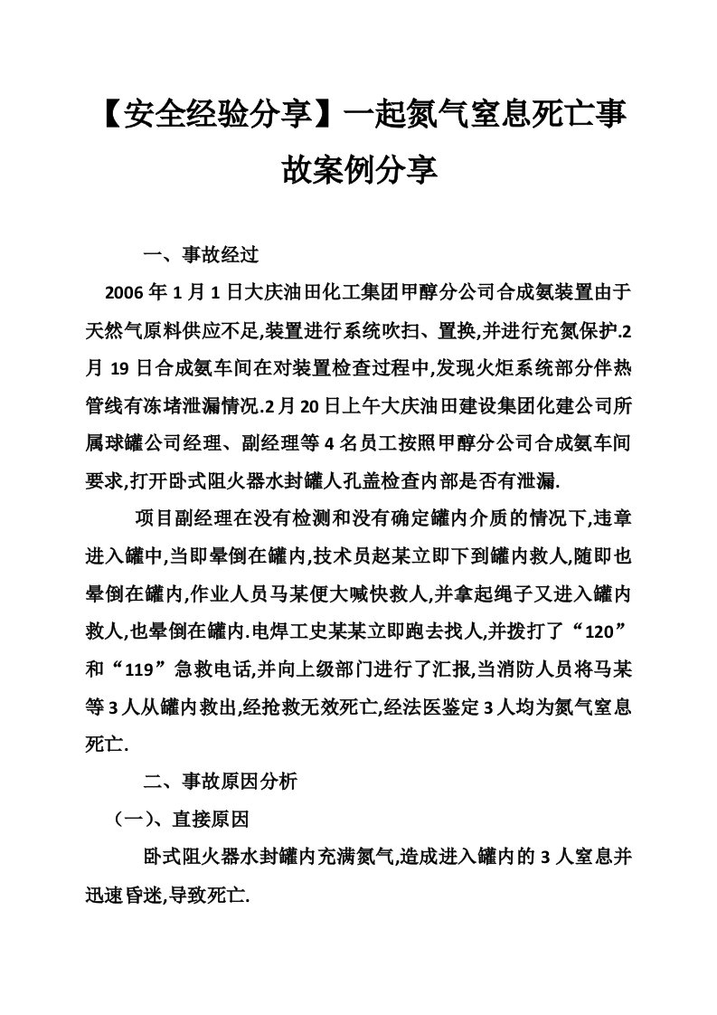 【安全经验分享】一起氮气窒息死亡事故案例分享