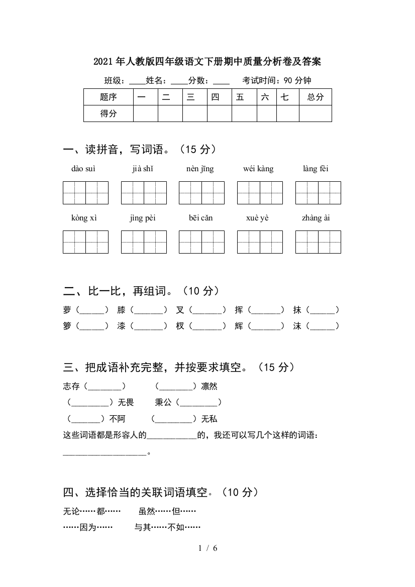 2021年人教版四年级语文下册期中质量分析卷及答案