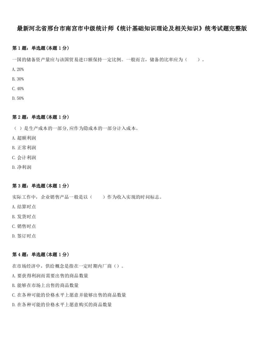 最新河北省邢台市南宫市中级统计师《统计基础知识理论及相关知识》统考试题完整版