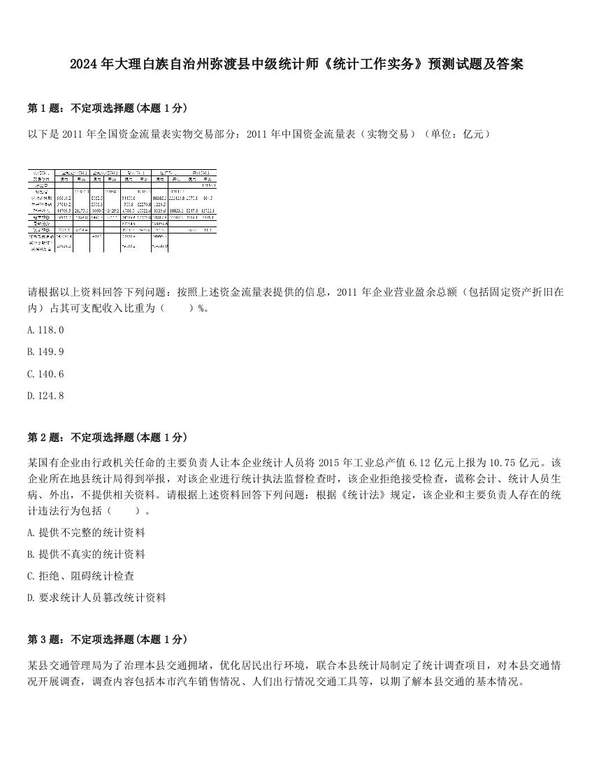 2024年大理白族自治州弥渡县中级统计师《统计工作实务》预测试题及答案