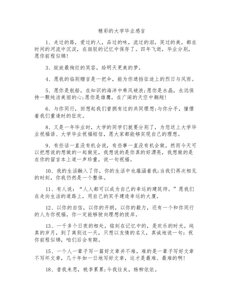 精彩的大学毕业感言