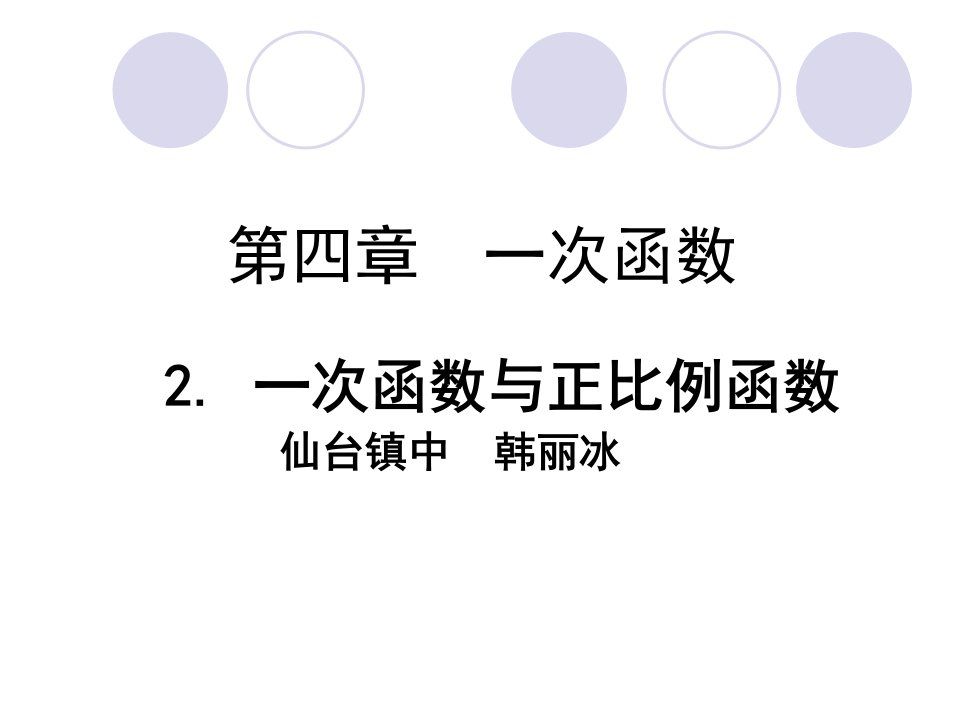 2一次函数与正比例函数勿删