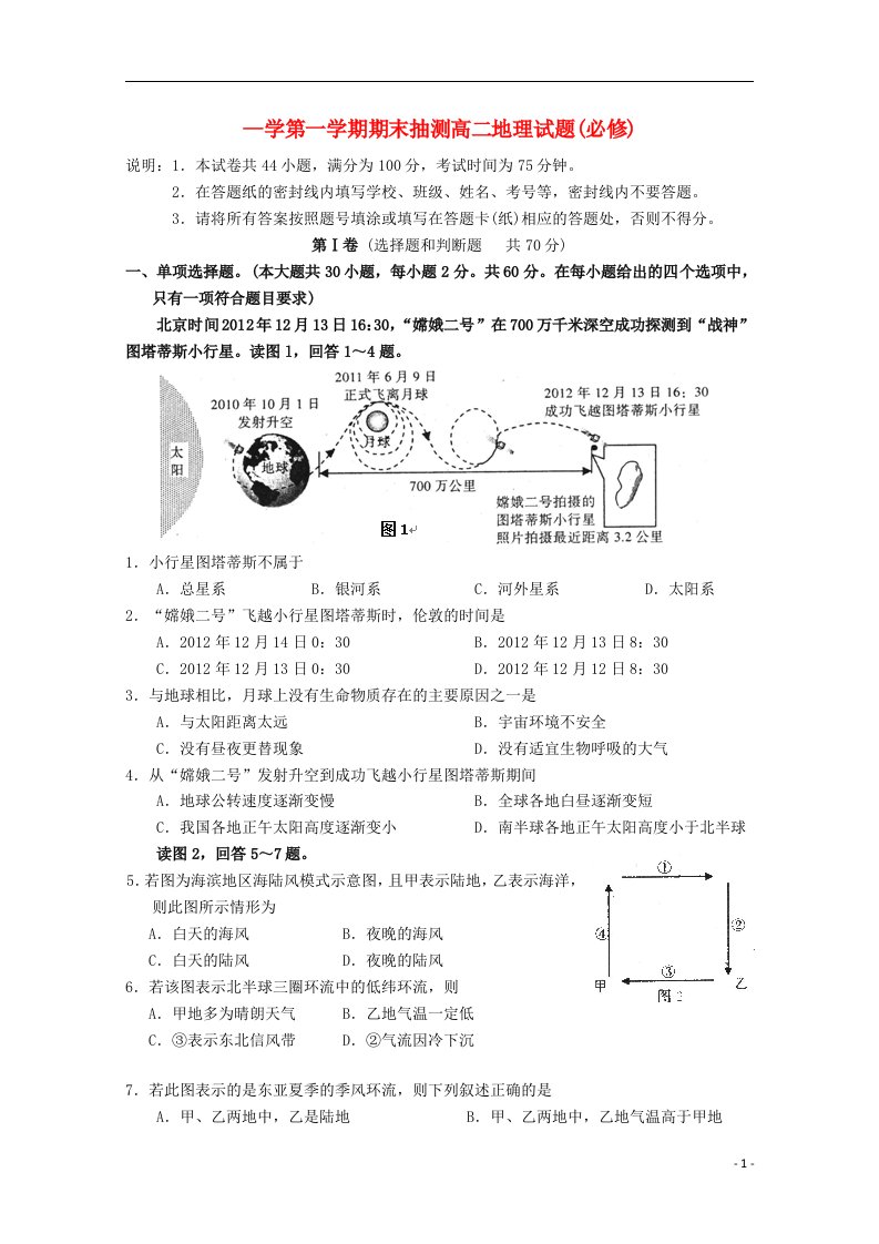 江苏省徐州市高二地理上学期期末考试试题（必修）