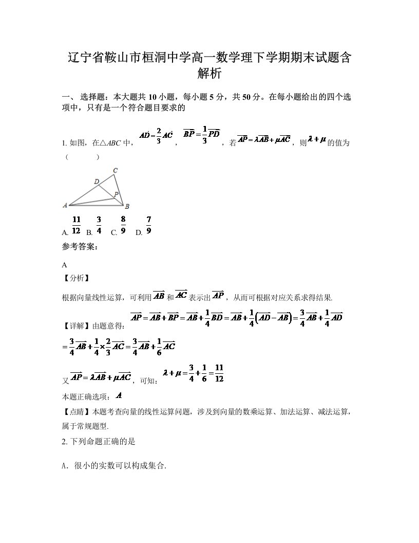 辽宁省鞍山市桓洞中学高一数学理下学期期末试题含解析