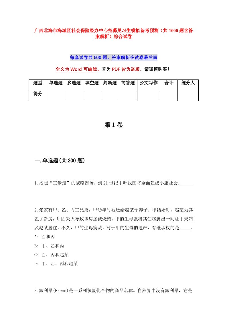 广西北海市海城区社会保险经办中心招募见习生模拟备考预测共1000题含答案解析综合试卷