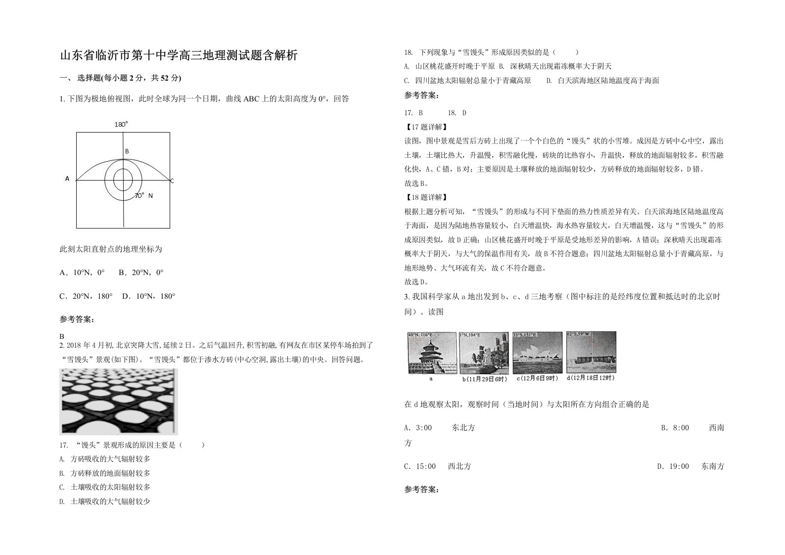 山东省临沂市第十中学高三地理测试题含解析