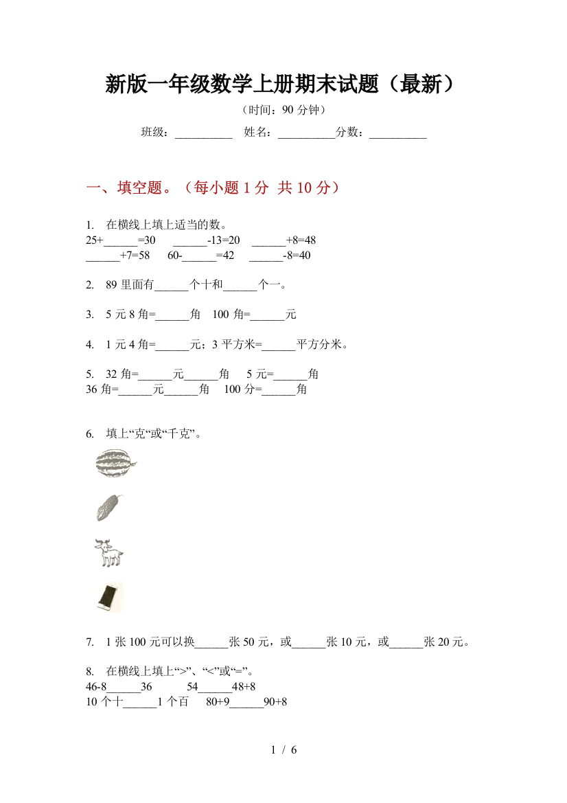 新版一年级数学上册期末试题(最新)