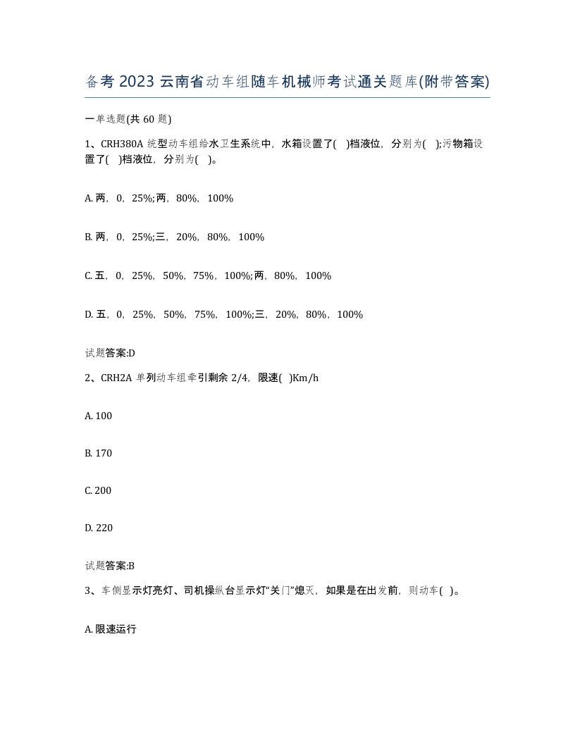 备考2023云南省动车组随车机械师考试通关题库附带答案