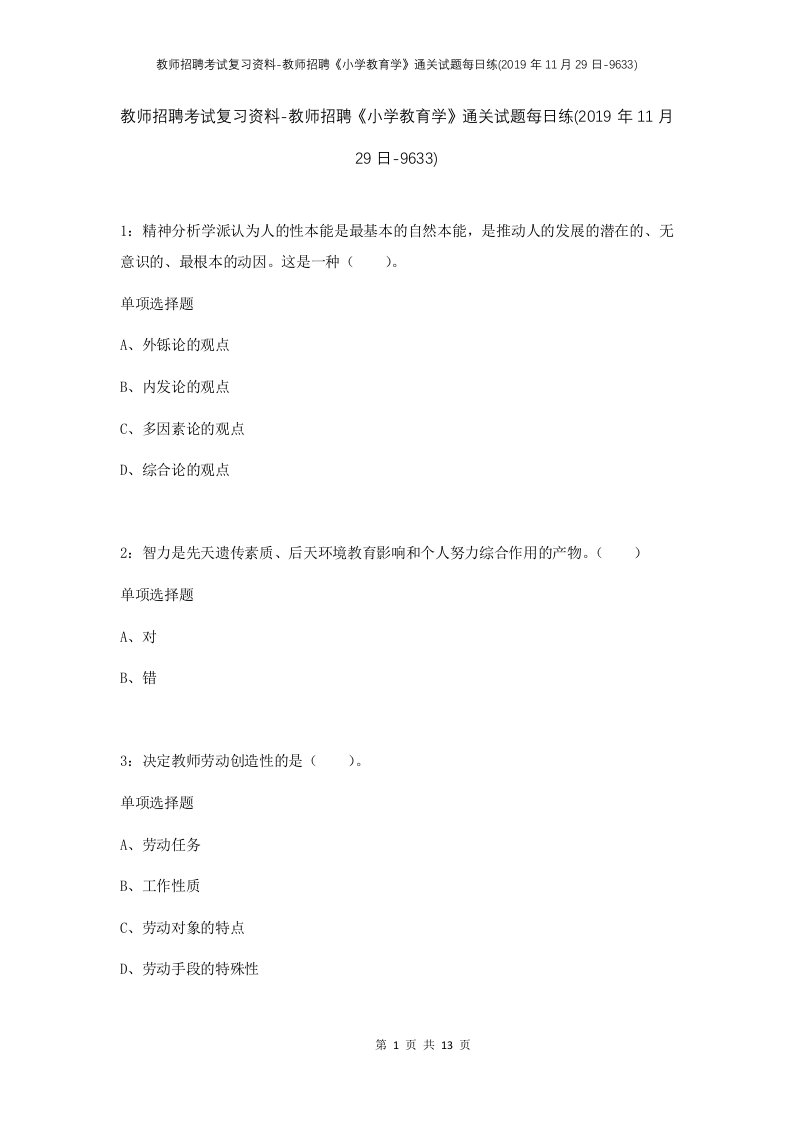 教师招聘考试复习资料-教师招聘小学教育学通关试题每日练2019年11月29日-9633