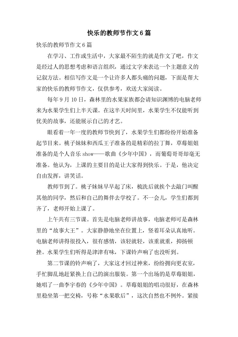 快乐的教师节作文6篇