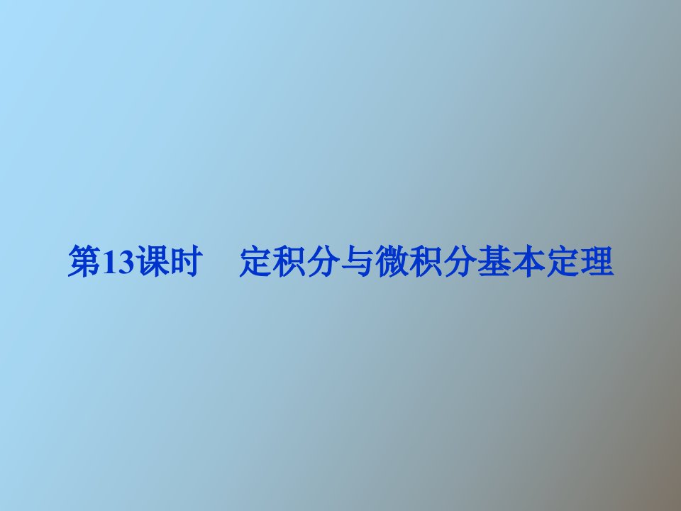 定积分与微积分基本定理复习