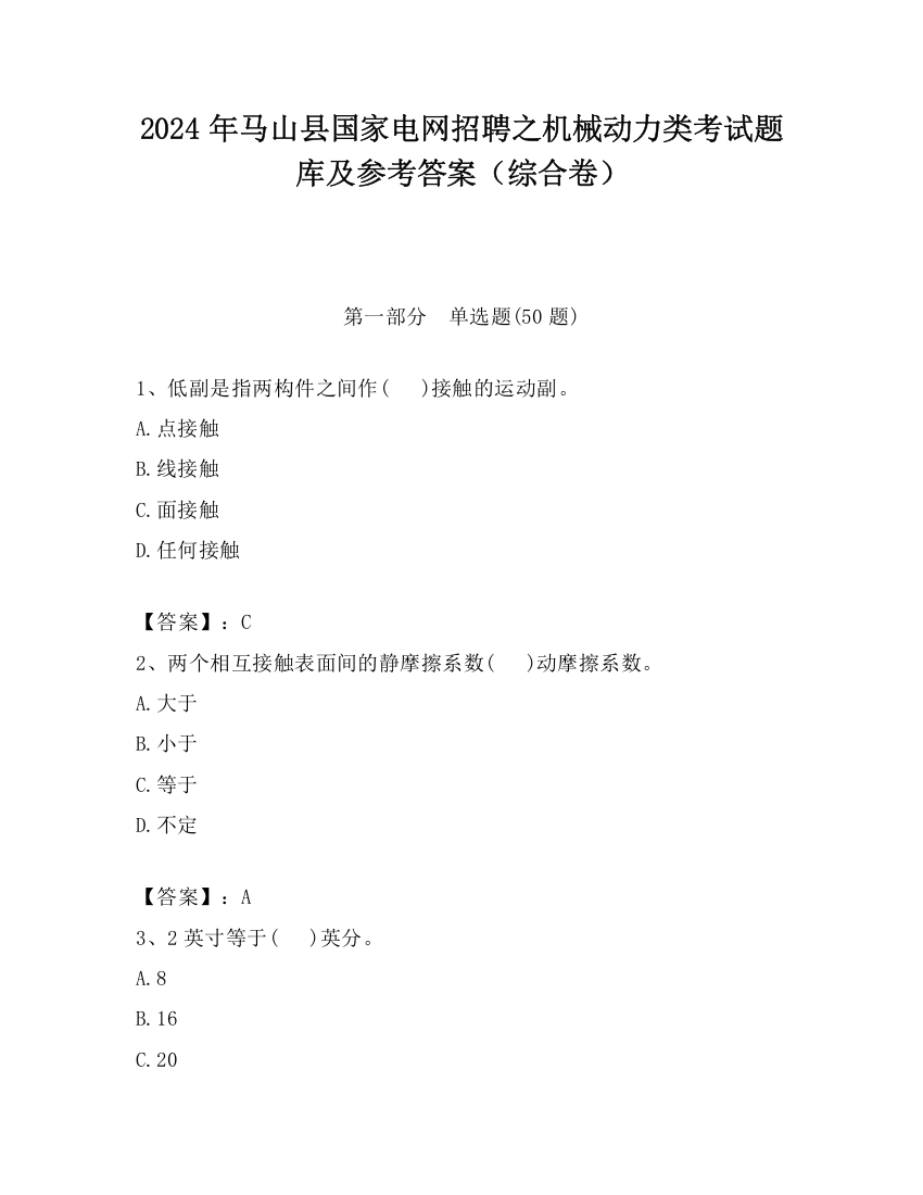 2024年马山县国家电网招聘之机械动力类考试题库及参考答案（综合卷）