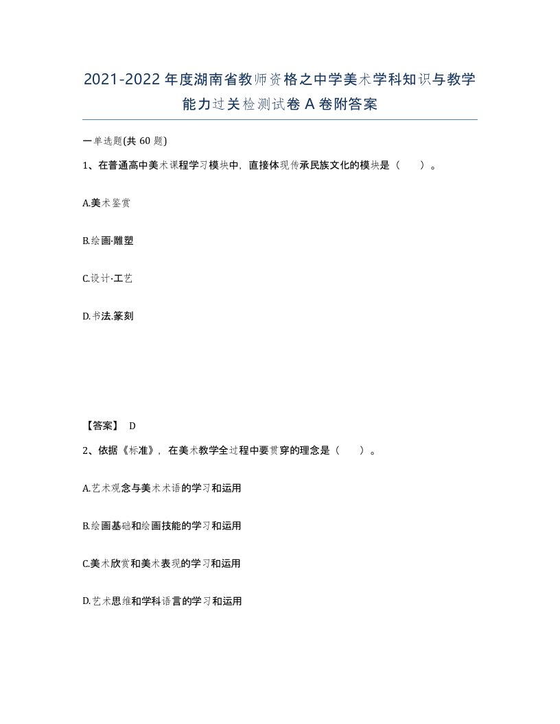 2021-2022年度湖南省教师资格之中学美术学科知识与教学能力过关检测试卷A卷附答案