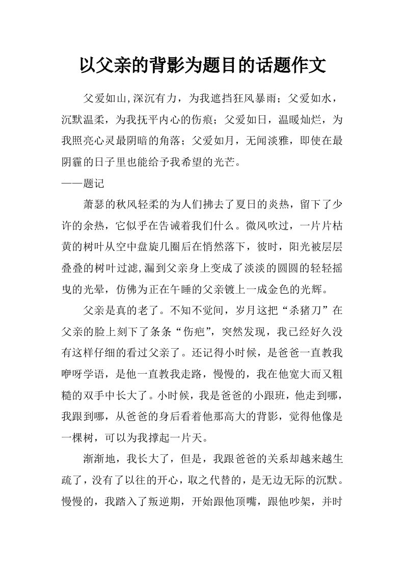 以父亲的背影为题目的话题作文