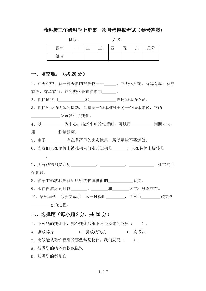 教科版三年级科学上册第一次月考模拟考试参考答案