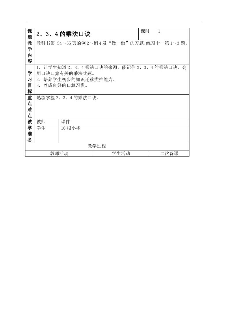 人教新课标二年级上册数学教案