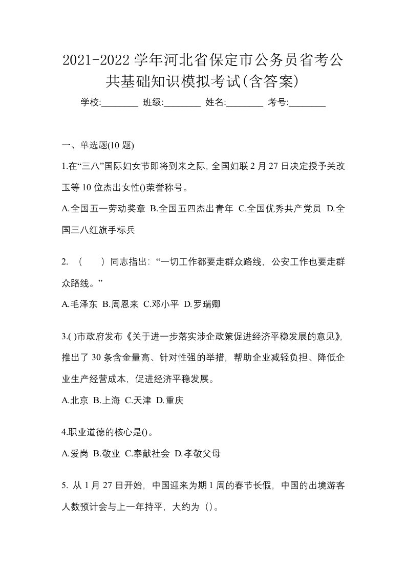 2021-2022学年河北省保定市公务员省考公共基础知识模拟考试含答案