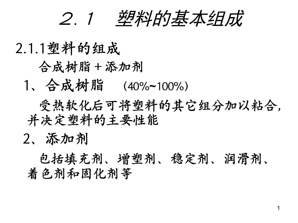 塑料的组成性能与工艺特点