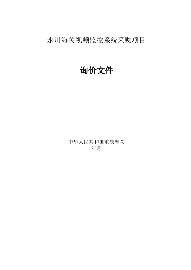 永川海关视频监控系统采购项目