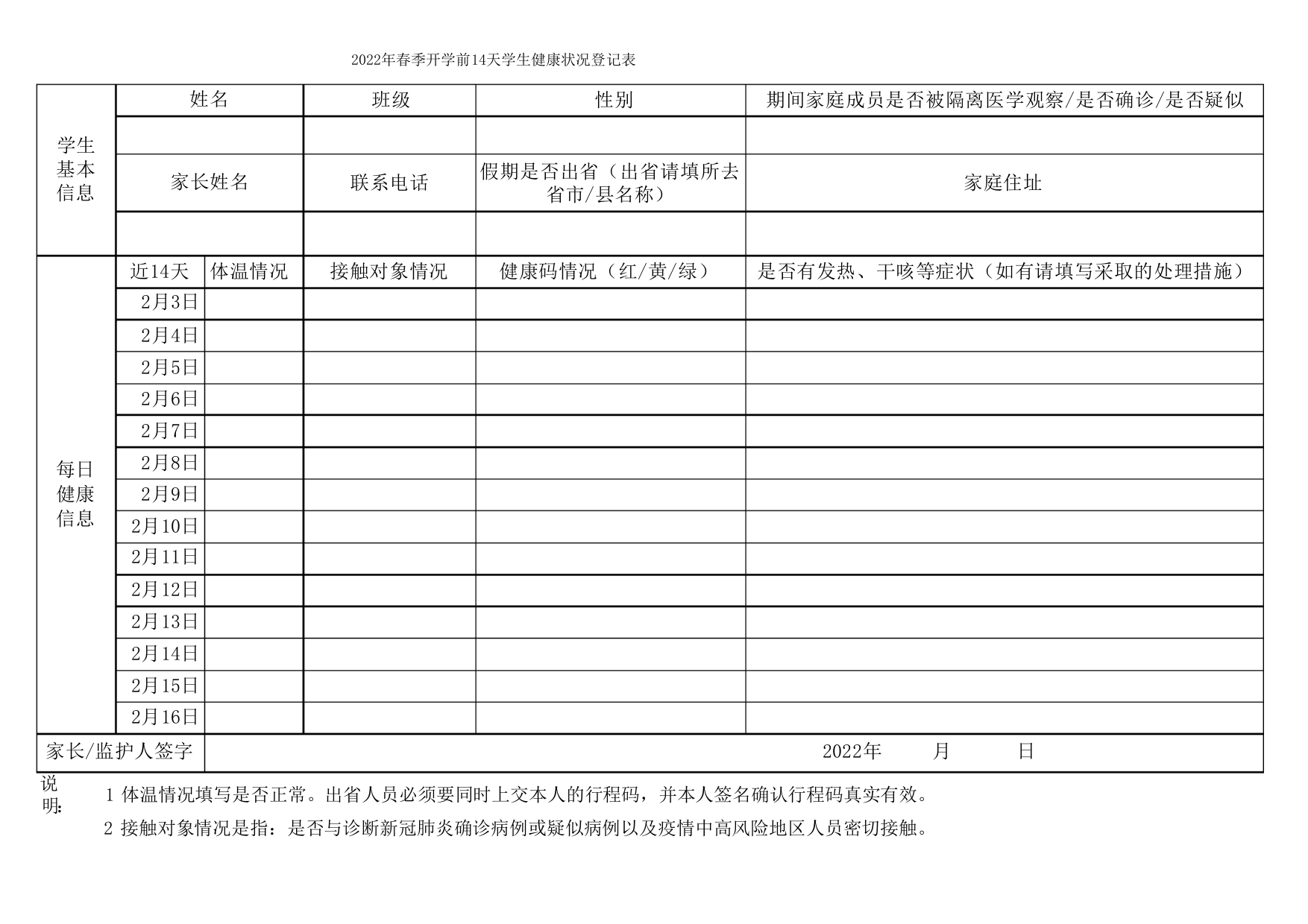 2022年春季开学前14天学生健康状况登记表