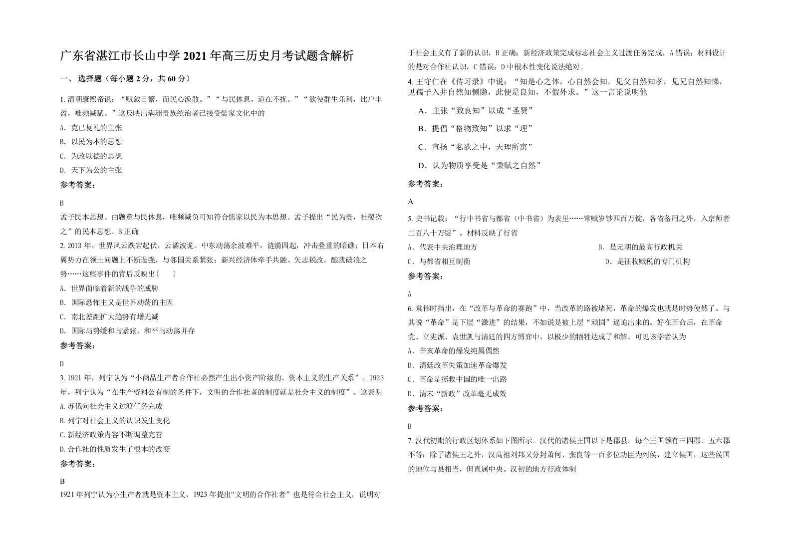 广东省湛江市长山中学2021年高三历史月考试题含解析