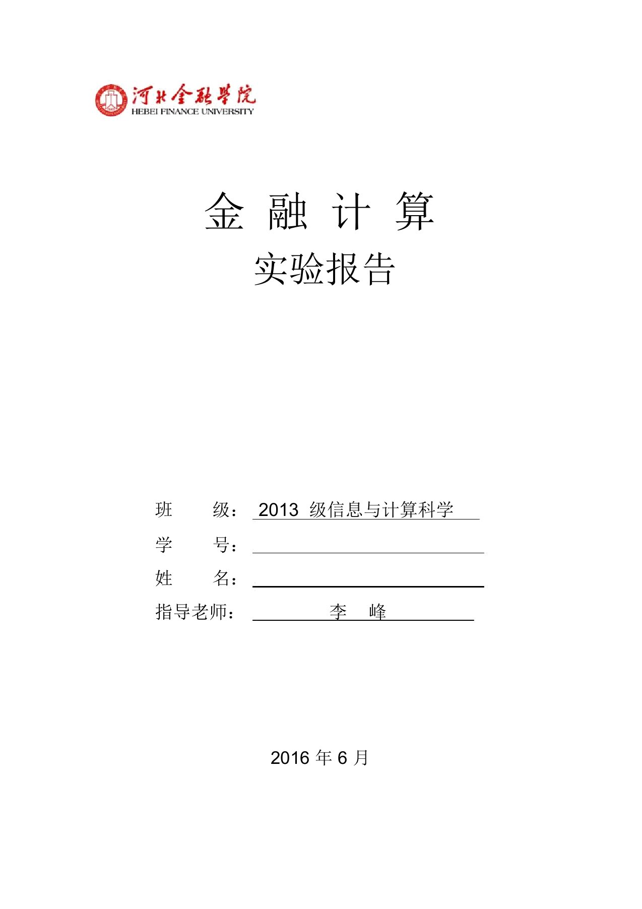 《金融计算》实验报告多期复利算法