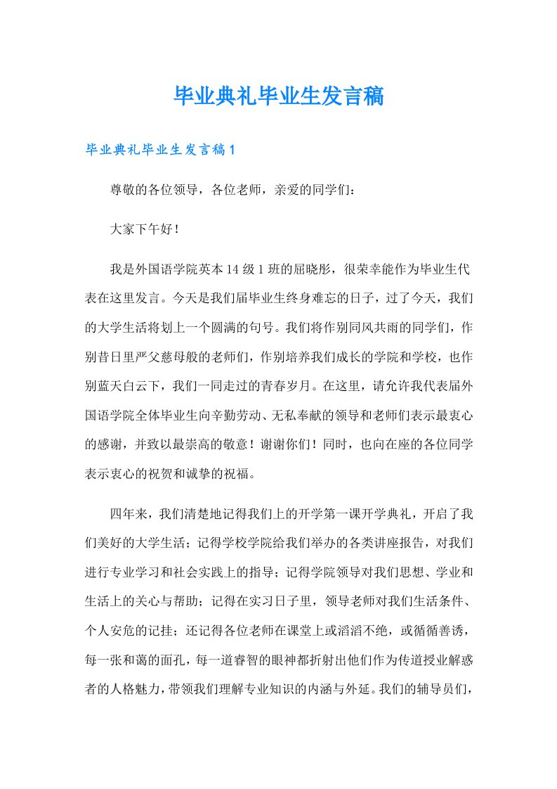 毕业典礼毕业生发言稿