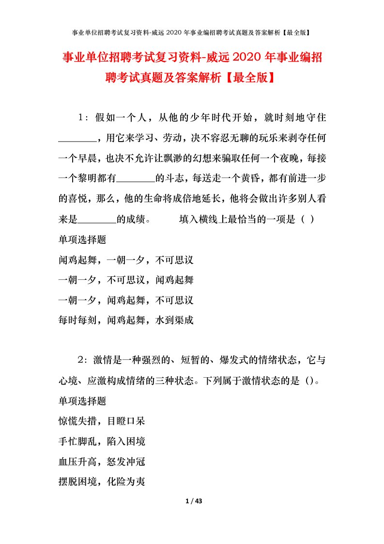 事业单位招聘考试复习资料-威远2020年事业编招聘考试真题及答案解析最全版