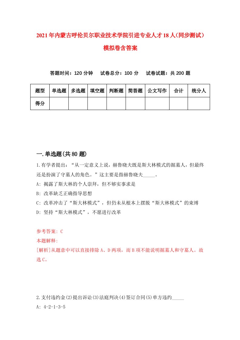 2021年内蒙古呼伦贝尔职业技术学院引进专业人才18人同步测试模拟卷含答案0