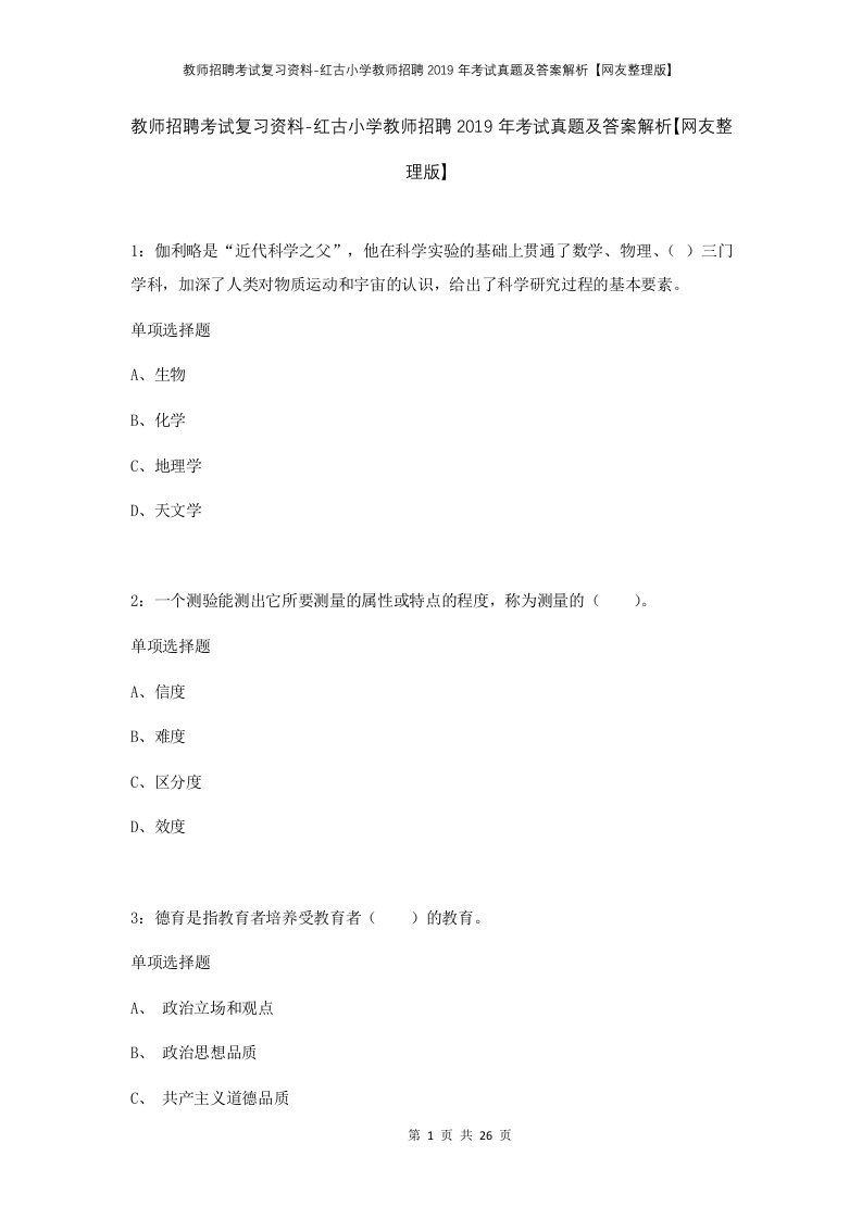 教师招聘考试复习资料-红古小学教师招聘2019年考试真题及答案解析网友整理版