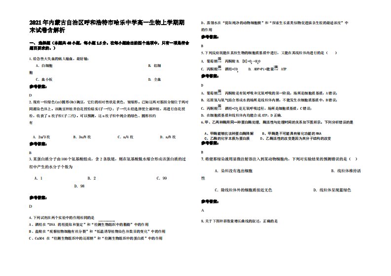 2021年内蒙古自治区呼和浩特市哈乐中学高一生物上学期期末试卷含解析