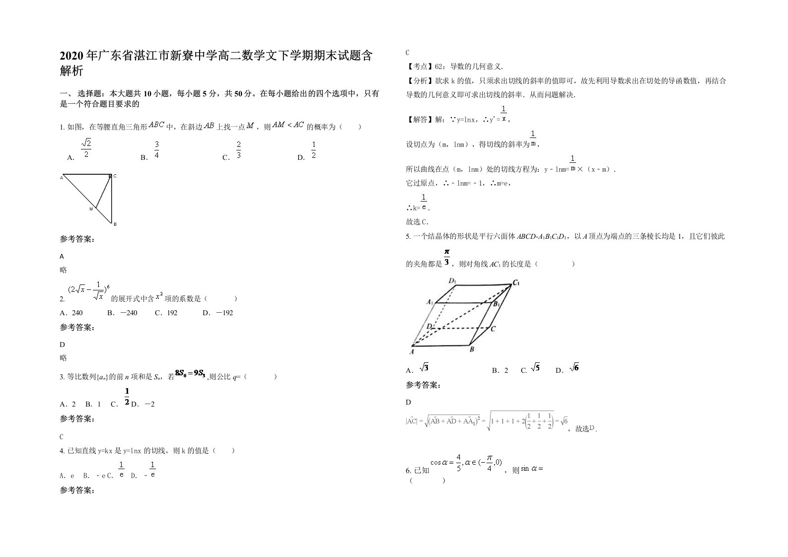 2020年广东省湛江市新寮中学高二数学文下学期期末试题含解析