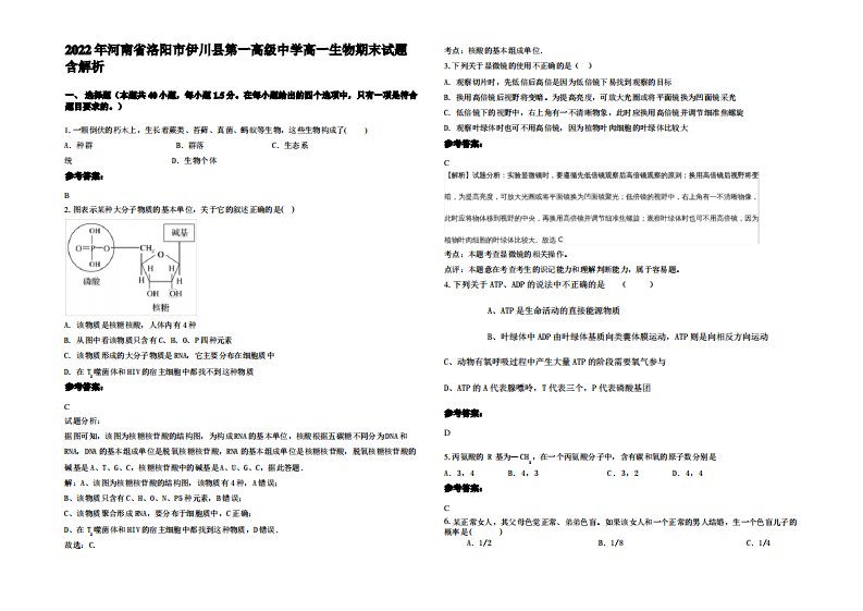 2022年河南省洛阳市伊川县第一高级中学高一生物期末试题含解析