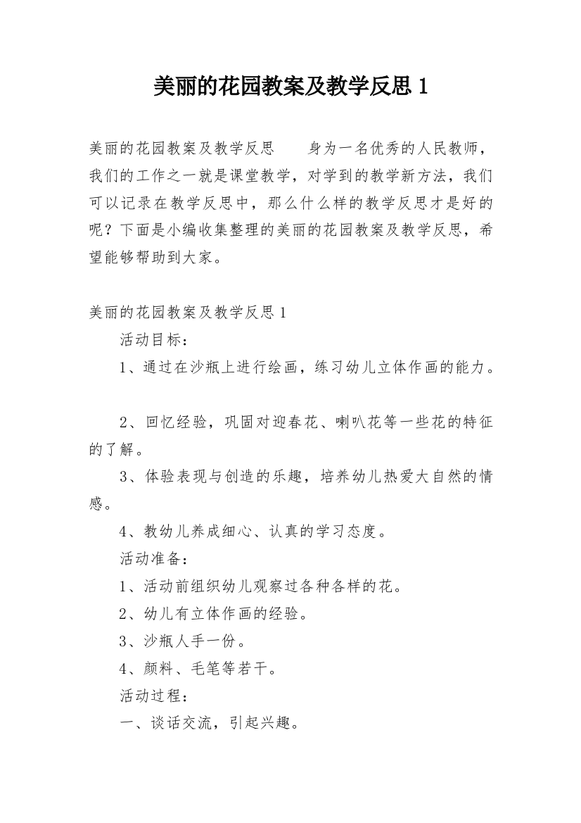 美丽的花园教案及教学反思1